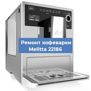 Ремонт заварочного блока на кофемашине Melitta 22186 в Белгороде